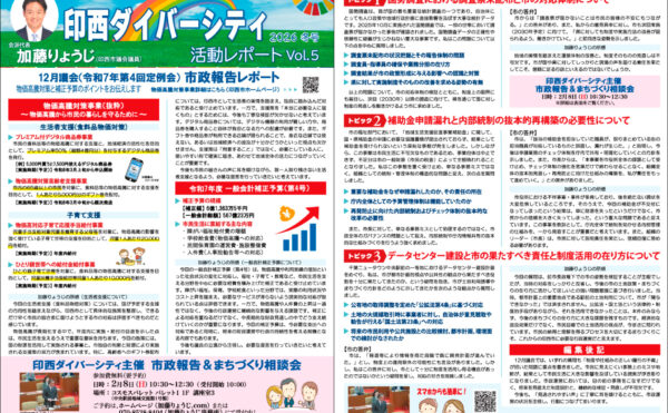 印西市議会 会派 印西ダイバーシティ活動レポート2026冬号